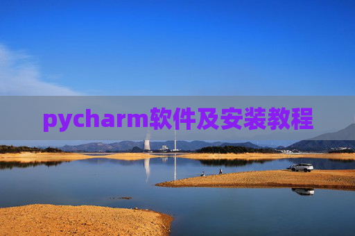 pycharm软件及安装教程