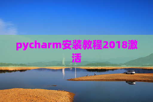 pycharm安装教程2018激活