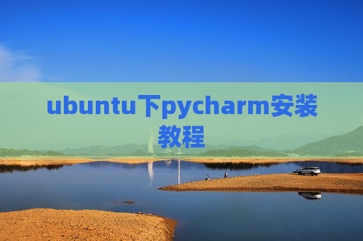 ubuntu下pycharm安装教程